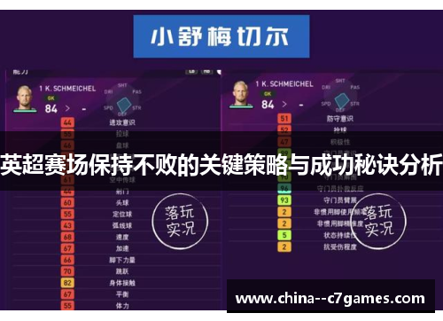 英超赛场保持不败的关键策略与成功秘诀分析