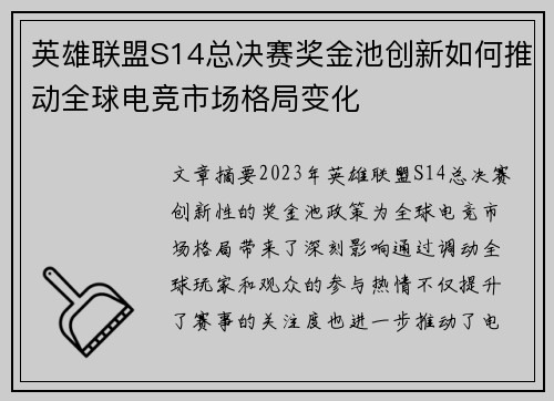 英雄联盟S14总决赛奖金池创新如何推动全球电竞市场格局变化 英雄联盟S14总决赛奖金池创新如何推动全球电竞市场格局变化
