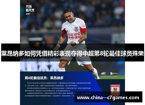 莱昂纳多如何凭借精彩表现夺得中超第8轮最佳球员殊荣