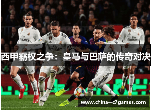 西甲霸权之争：皇马与巴萨的传奇对决