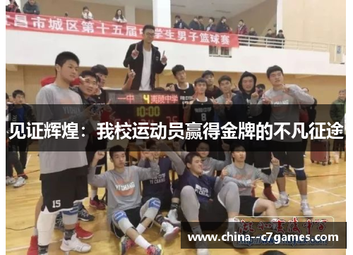 见证辉煌：我校运动员赢得金牌的不凡征途