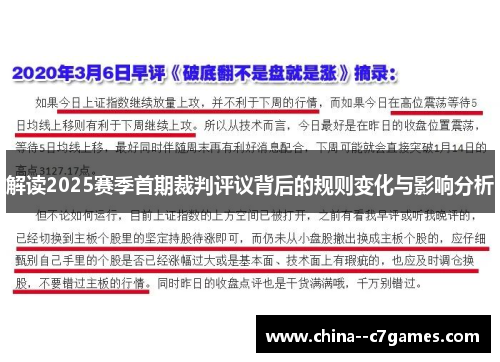 解读2025赛季首期裁判评议背后的规则变化与影响分析