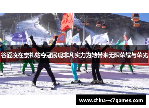 谷爱凌在崇礼站夺冠展现非凡实力为她带来无限荣耀与荣光