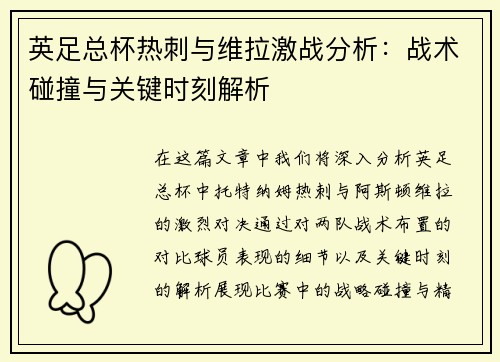 英足总杯热刺与维拉激战分析：战术碰撞与关键时刻解析
