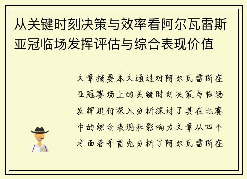 从关键时刻决策与效率看阿尔瓦雷斯亚冠临场发挥评估与综合表现价值