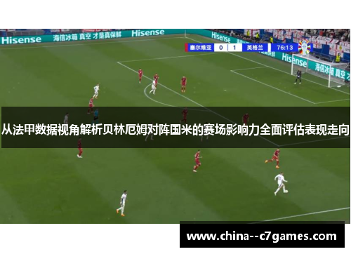 从法甲数据视角解析贝林厄姆对阵国米的赛场影响力全面评估表现走向