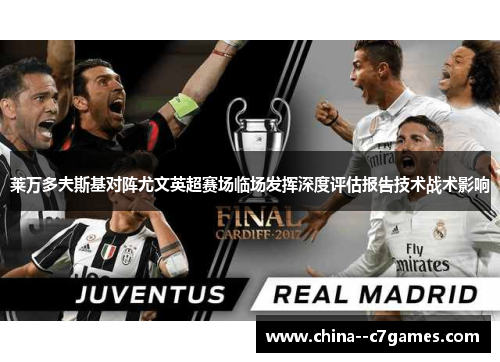 莱万多夫斯基对阵尤文英超赛场临场发挥深度评估报告技术战术影响