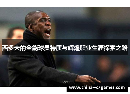 西多夫的全能球员特质与辉煌职业生涯探索之路