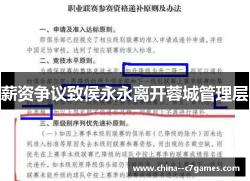 薪资争议致侯永永离开蓉城管理层