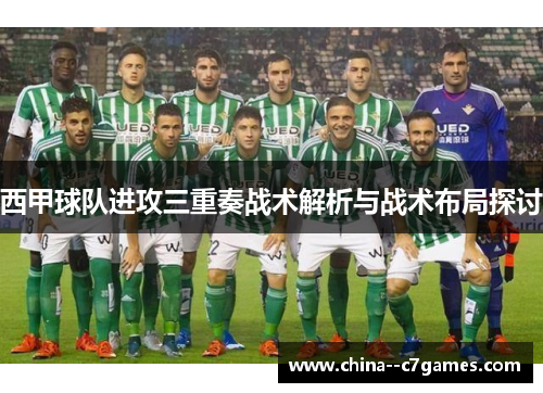 西甲球队进攻三重奏战术解析与战术布局探讨
