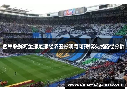 西甲联赛对全球足球经济的影响与可持续发展路径分析
