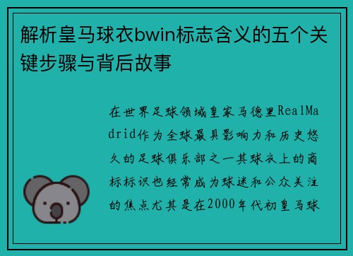 解析皇马球衣bwin标志含义的五个关键步骤与背后故事