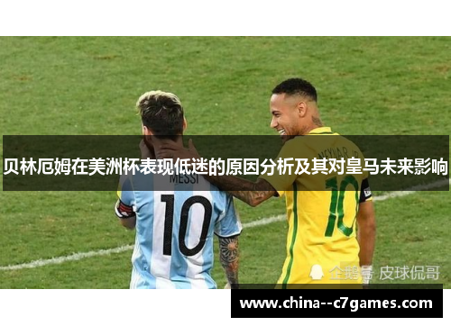 贝林厄姆在美洲杯表现低迷的原因分析及其对皇马未来影响 贝林厄姆在美洲杯表现低迷的原因分析及其对皇马未来影响