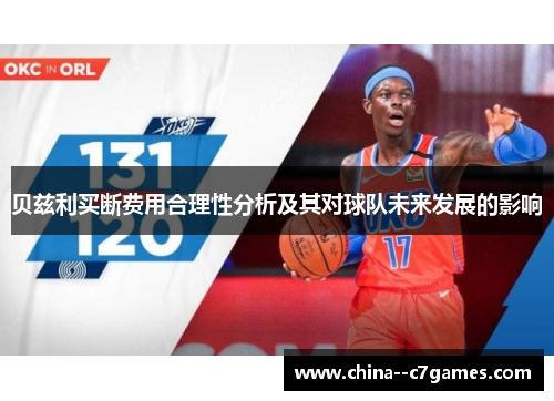 贝兹利买断费用合理性分析及其对球队未来发展的影响