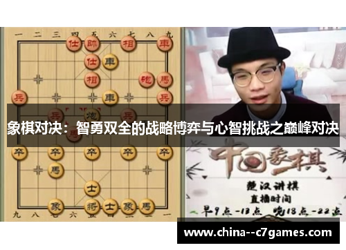 象棋对决：智勇双全的战略博弈与心智挑战之巅峰对决