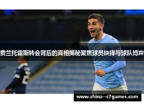 费兰托雷斯转会背后的真相揭秘聚焦球员抉择与球队博弈