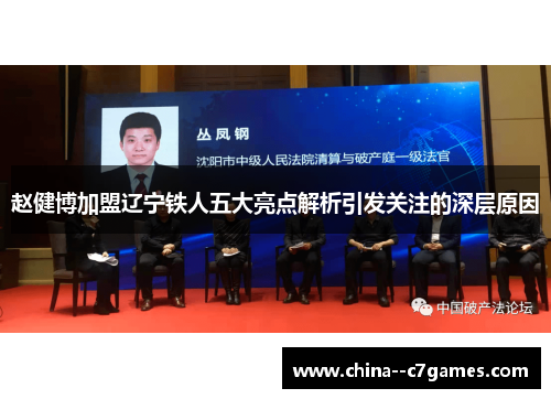 赵健博加盟辽宁铁人五大亮点解析引发关注的深层原因