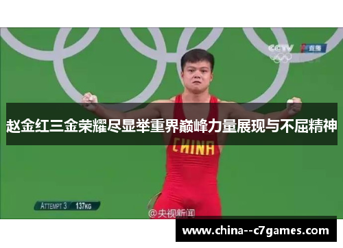 赵金红三金荣耀尽显举重界巅峰力量展现与不屈精神