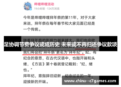 足协调节费争议或成历史 未来或不再归还争议款项