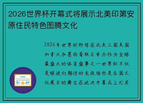 2026世界杯开幕式将展示北美印第安原住民特色图腾文化 2026世界杯开幕式将展示北美印第安原住民特色图腾文化