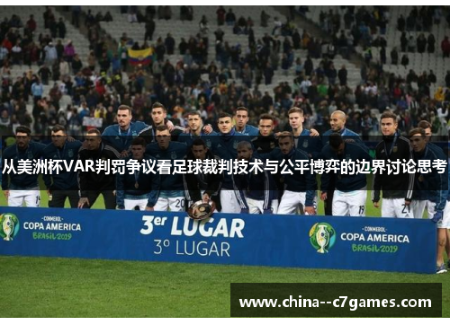 从美洲杯VAR判罚争议看足球裁判技术与公平博弈的边界讨论思考 从美洲杯VAR判罚争议看足球裁判技术与公平博弈的边界讨论思考