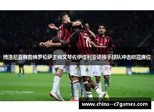 博洛尼亚聘前佛罗伦萨主帅文琴佐伊塔利亚诺接手球队冲击欧冠席位 博洛尼亚聘前佛罗伦萨主帅文琴佐伊塔利亚诺接手球队冲击欧冠席位