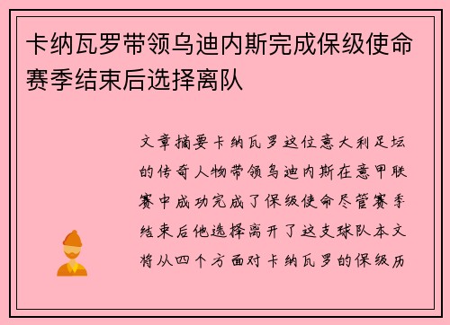 卡纳瓦罗带领乌迪内斯完成保级使命赛季结束后选择离队
