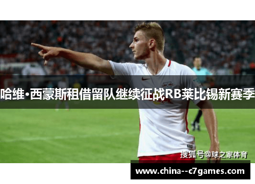 哈维·西蒙斯租借留队继续征战RB莱比锡新赛季