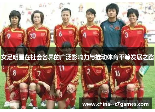 女足明星在社会各界的广泛影响力与推动体育平等发展之路