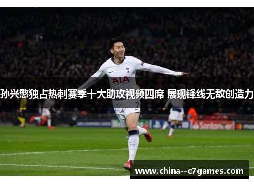 孙兴慜独占热刺赛季十大助攻视频四席 展现锋线无敌创造力