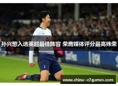 孙兴慜入选英超最佳阵容 荣膺媒体评分最高殊荣