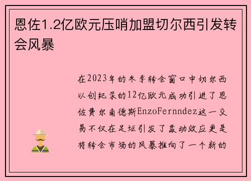 恩佐1.2亿欧元压哨加盟切尔西引发转会风暴