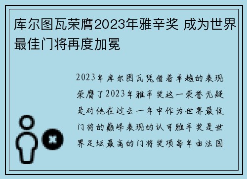 库尔图瓦荣膺2023年雅辛奖 成为世界最佳门将再度加冕