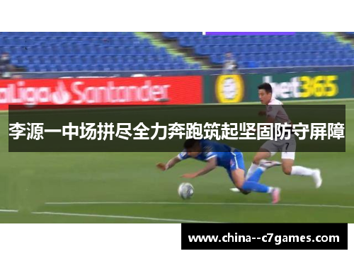 李源一中场拼尽全力奔跑筑起坚固防守屏障