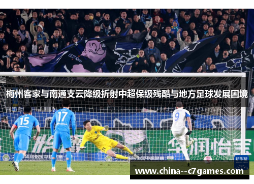 梅州客家与南通支云降级折射中超保级残酷与地方足球发展困境