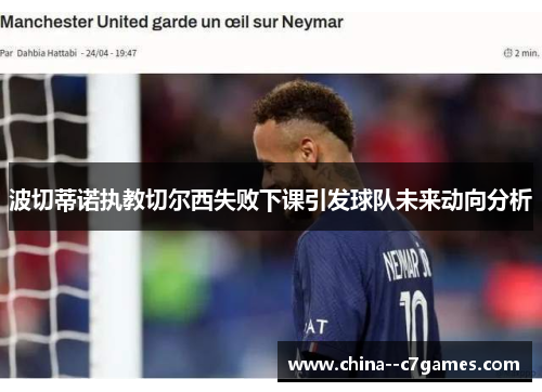 波切蒂诺执教切尔西失败下课引发球队未来动向分析