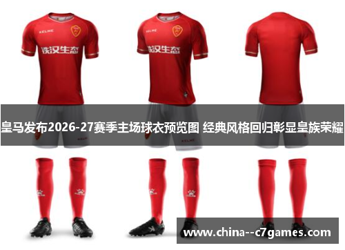 皇马发布2026-27赛季主场球衣预览图 经典风格回归彰显皇族荣耀 皇马发布2026-27赛季主场球衣预览图 经典风格回归彰显皇族荣耀