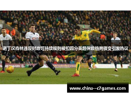 诺丁汉森林违反财政可持续规则被扣四分英超保级格局骤变引发热议