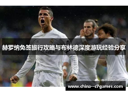 赫罗纳免签旅行攻略与布林德深度游玩经验分享 赫罗纳免签旅行攻略与布林德深度游玩经验分享