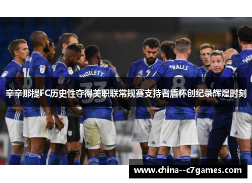 辛辛那提FC历史性夺得美职联常规赛支持者盾杯创纪录辉煌时刻