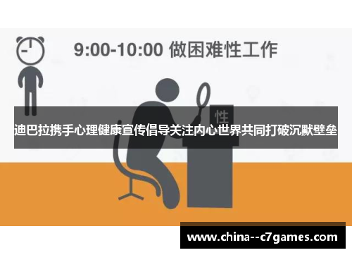 迪巴拉携手心理健康宣传倡导关注内心世界共同打破沉默壁垒