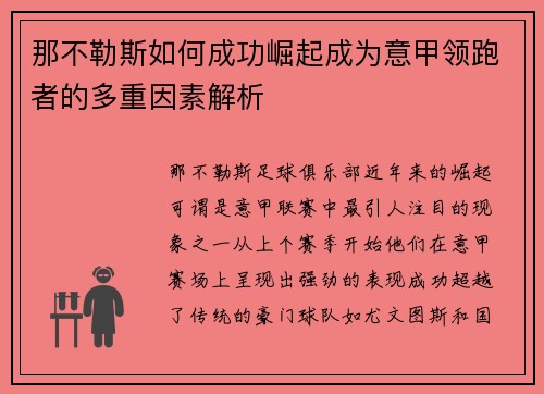 那不勒斯如何成功崛起成为意甲领跑者的多重因素解析