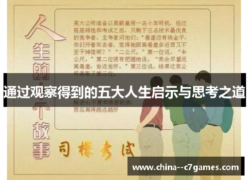 通过观察得到的五大人生启示与思考之道