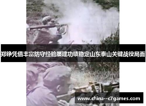 郑铮凭借丰富防守经验屡建功绩稳定山东泰山关键战役局面