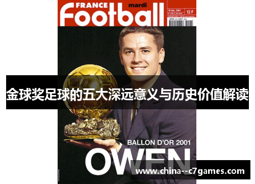 金球奖足球的五大深远意义与历史价值解读