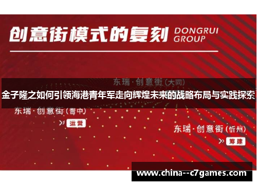 金子隆之如何引领海港青年军走向辉煌未来的战略布局与实践探索