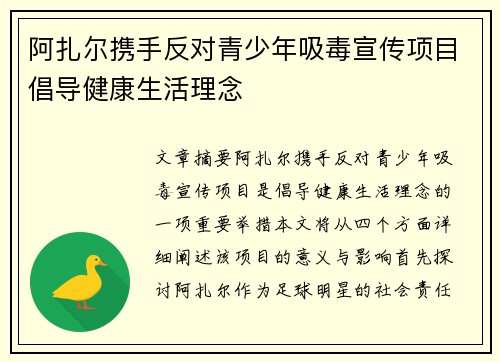 阿扎尔携手反对青少年吸毒宣传项目倡导健康生活理念