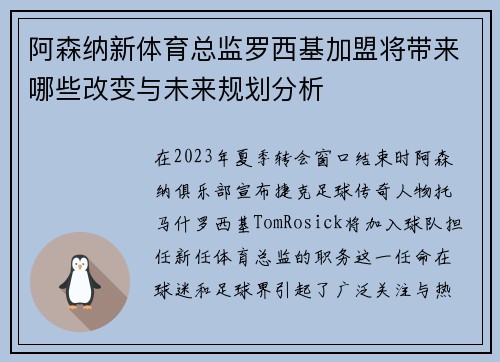阿森纳新体育总监罗西基加盟将带来哪些改变与未来规划分析