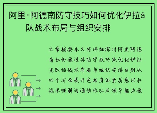 阿里·阿德南防守技巧如何优化伊拉克队战术布局与组织安排