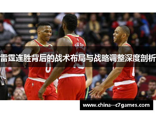 雷霆连胜背后的战术布局与战略调整深度剖析